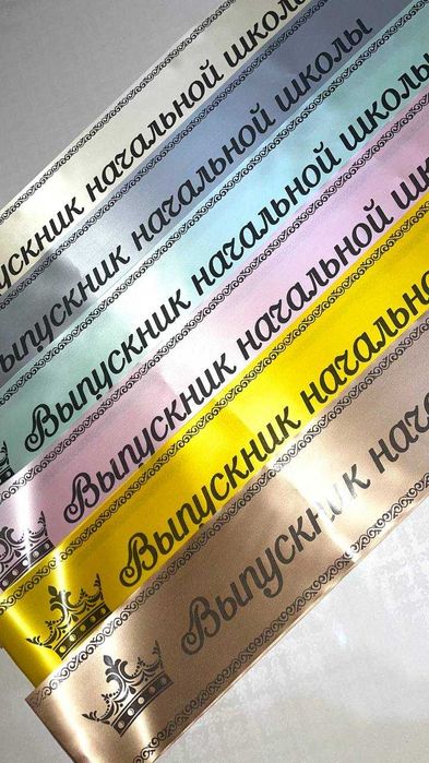 Школьная лента выпускной