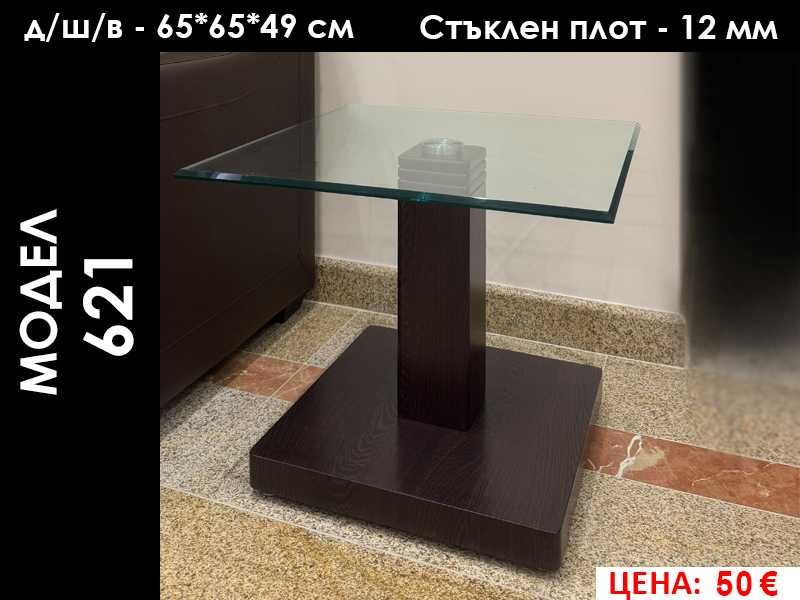 Маси със стъклен плот - нови ЛИКВИДАЦИЯ от 50 € до 100 €