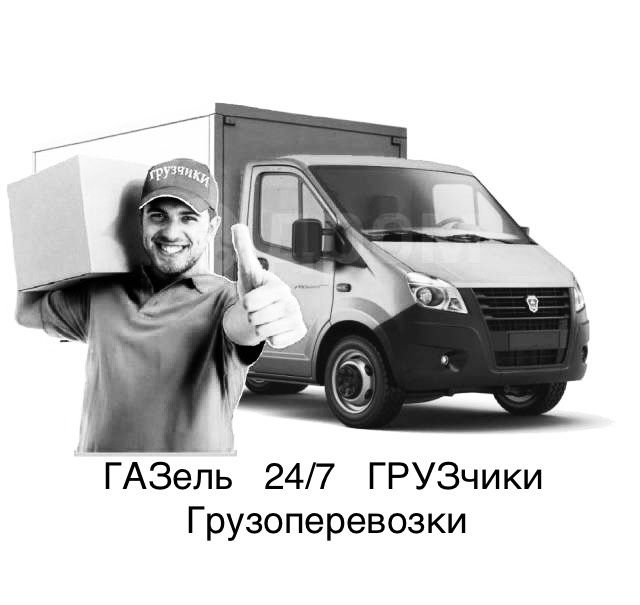 ГРУЗоперевозки ГАЗель