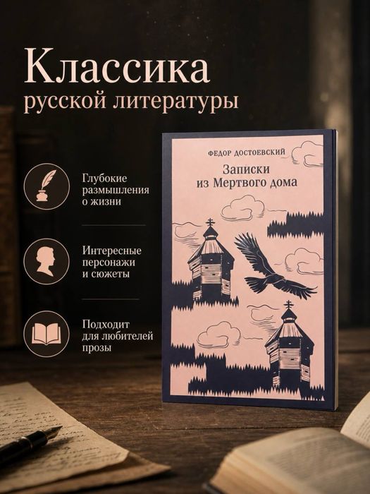Записки из мертвого дома