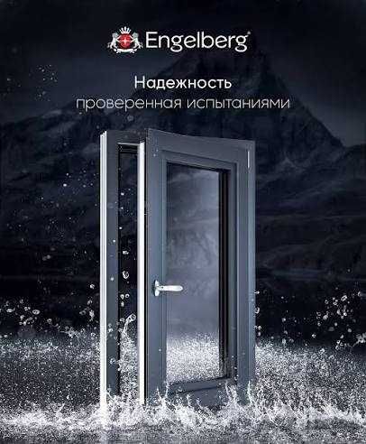 Окна AKFA, ENGELBERG | Двери | Витражи | Под ключ