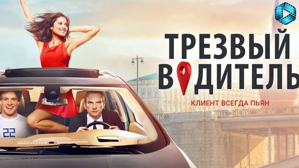 Трезвый водитель