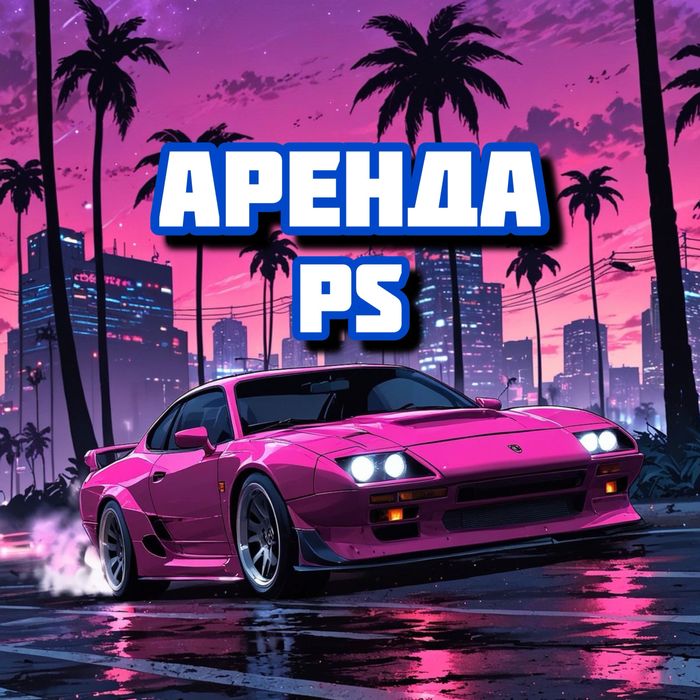 Аренда пс / аренда сони / аренда ps / пс5 / прокат сони / ps5