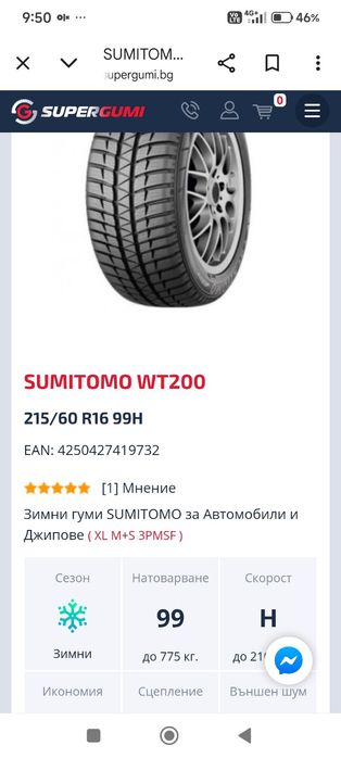 Гуми  зимна SUMITOMO 215/60/R16.