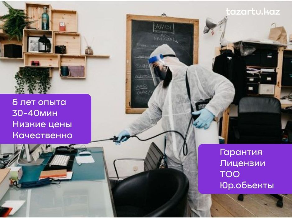 Дезинфекция  от клопов Тараз