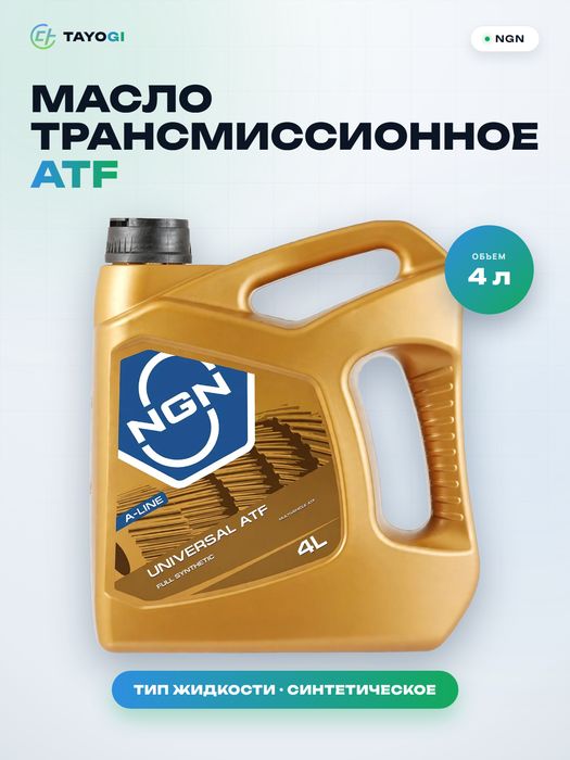 Масло трансмиссионное автоматическое синтетическое универсальное