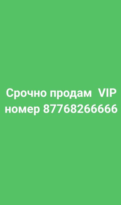 Срочно продам vip номер