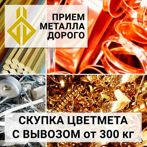 Приём цветного металла .Самавывоз по городу