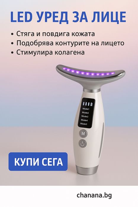 Уред за лифтинг и подмладяване на кожата с LED светлина + подарък