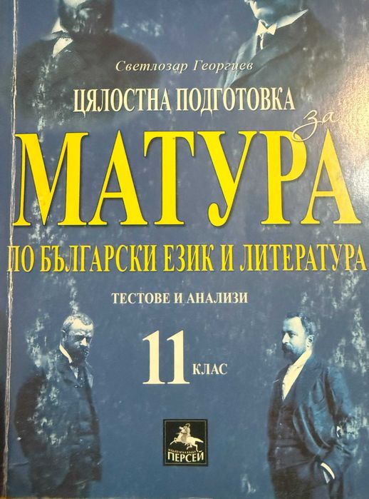 Учебни помагала по БЕЛ за 11. и 12. клас