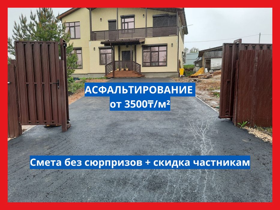 Асфальтирование, Асфальт недорого