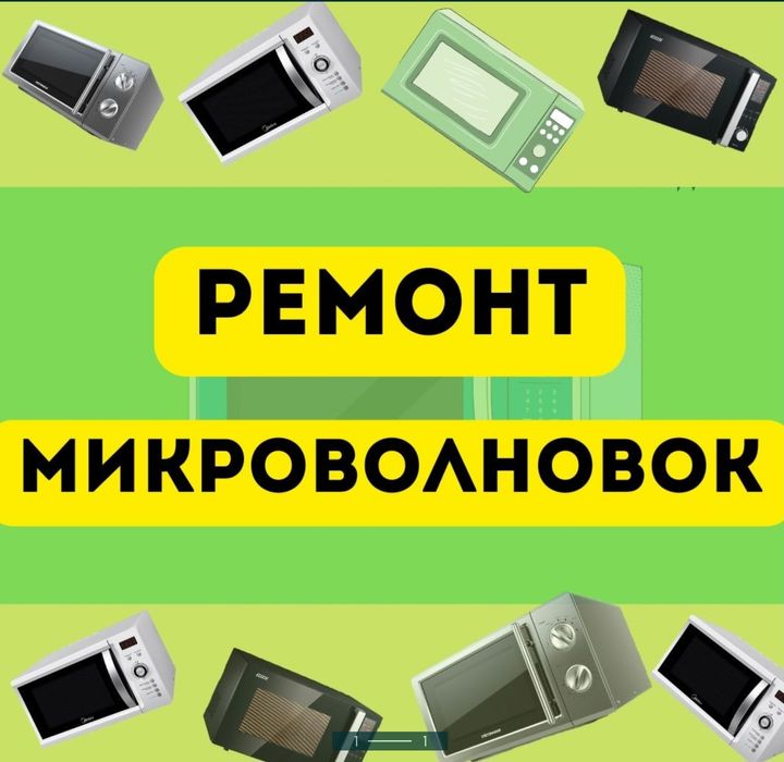 Ремонт микроволновок