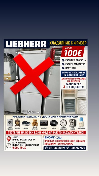Хладилник с фризер Liebherr