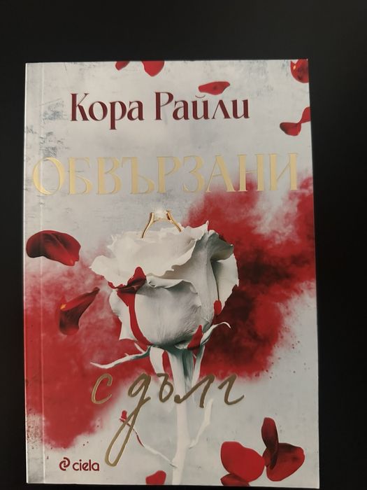 Сниги на Кора Райли, Софи Ларк, С. ДЖ. Тили