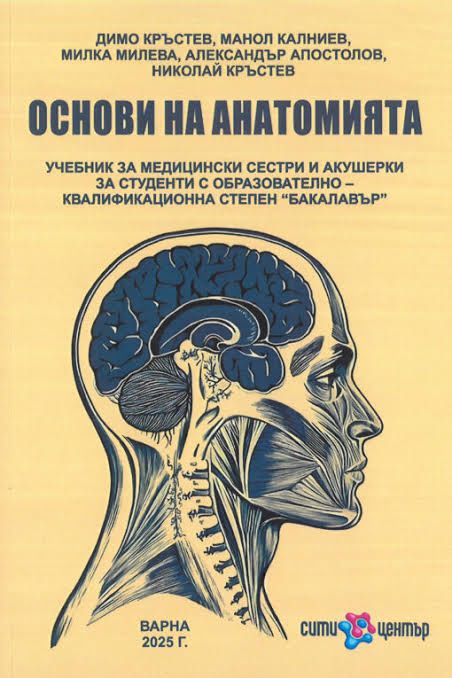 Учебник по анатомия