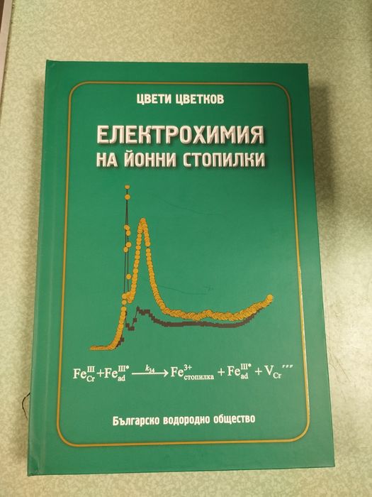 Книга Електрохимия на Йонни Стопилки