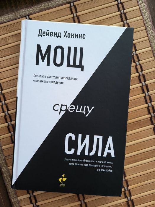"Мощ срещу сила" Дейвид Хокинс