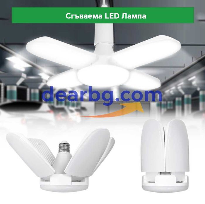 Ярка Сгъваема LED лампа - E27 60W