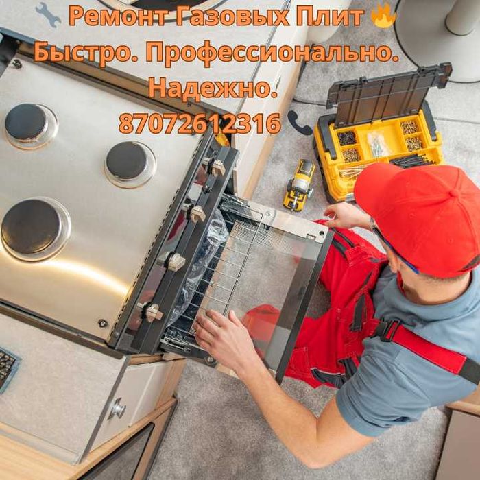 Профессиональный Ремонт и Обслуживание Газовых Плит! - Бытовая техника ...