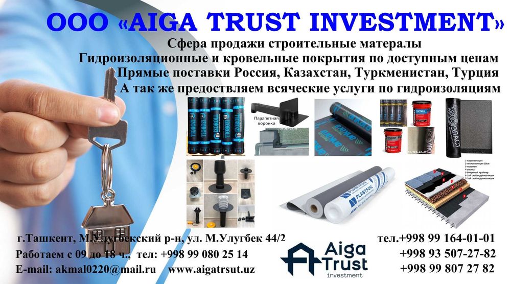 Гидроизоляция ООО Aiga Trust Investment