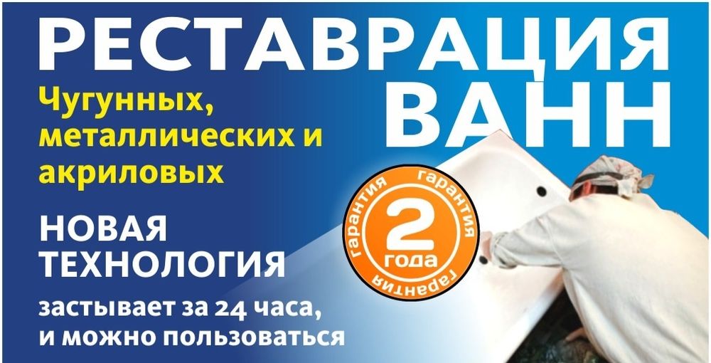 Рестоврация ванн Петропавловск