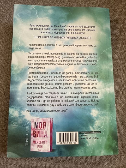 Книга “Твоята вина” на Мерседес Рон