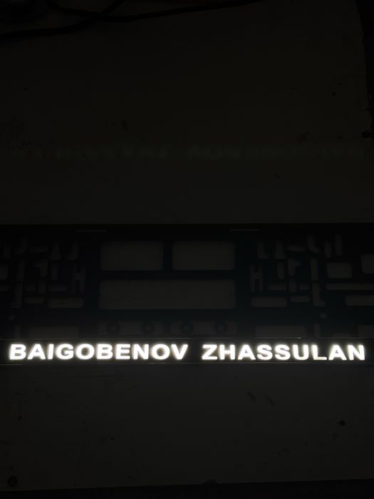 Лед подномерник. Именной лед подномерник