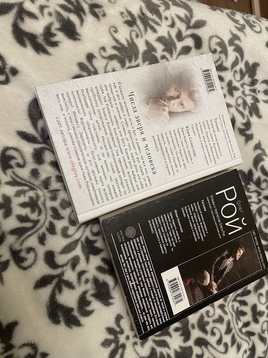 Страх. Две книги, Олег Рой