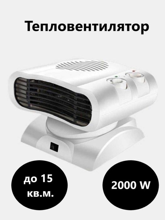 Электрический обогреватель, Фен-обогреватель, 2000 Вт