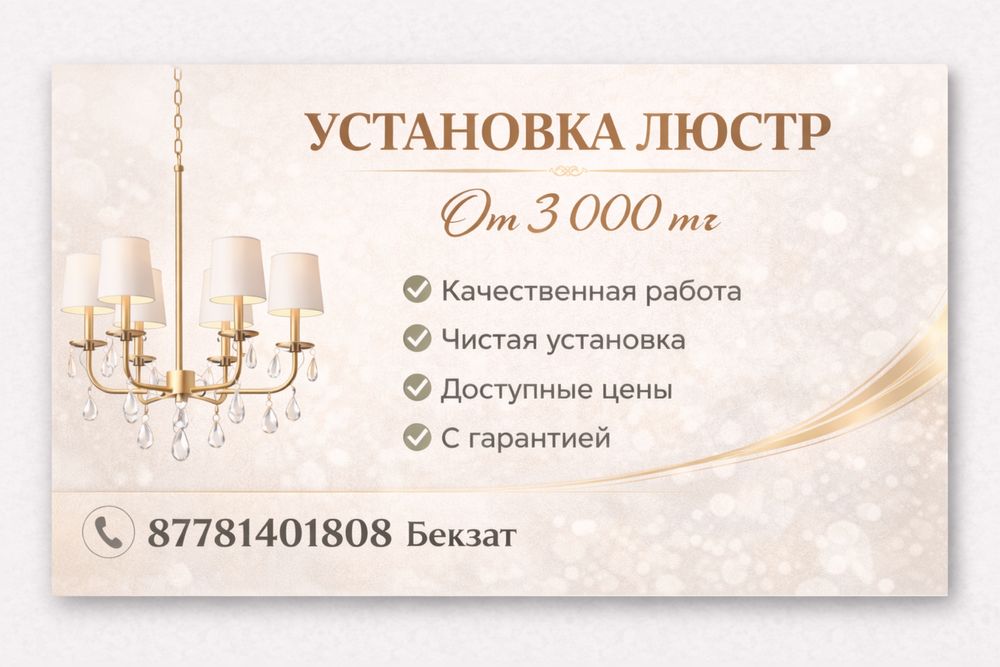 Установка люстры Актобе