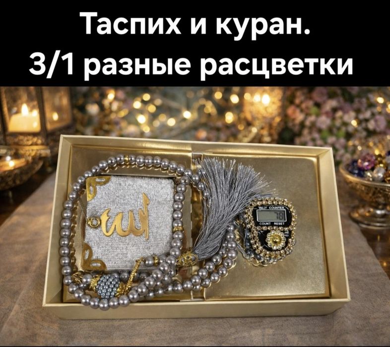 Жайнамаз. Таспих. Коран.