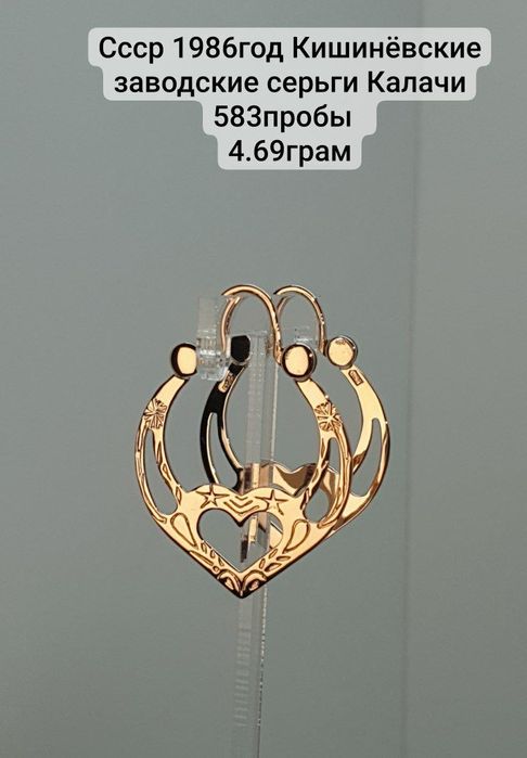 Ссср 1986год Кишинёвские заводские серьги Калачи 583пробы  
4.69грам