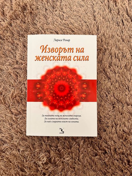 Изворът на женската сила