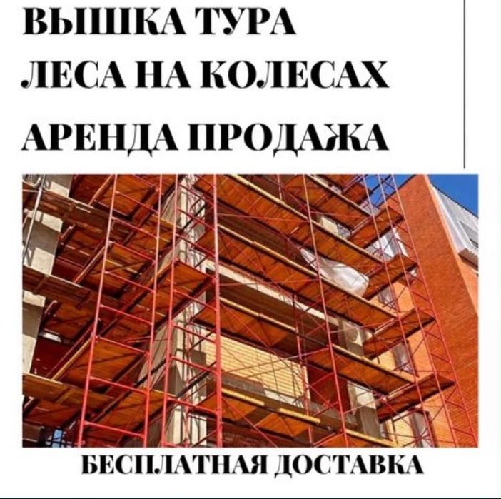 1 Аренда, продажа! Леса строительные,вышка тура! Прокат