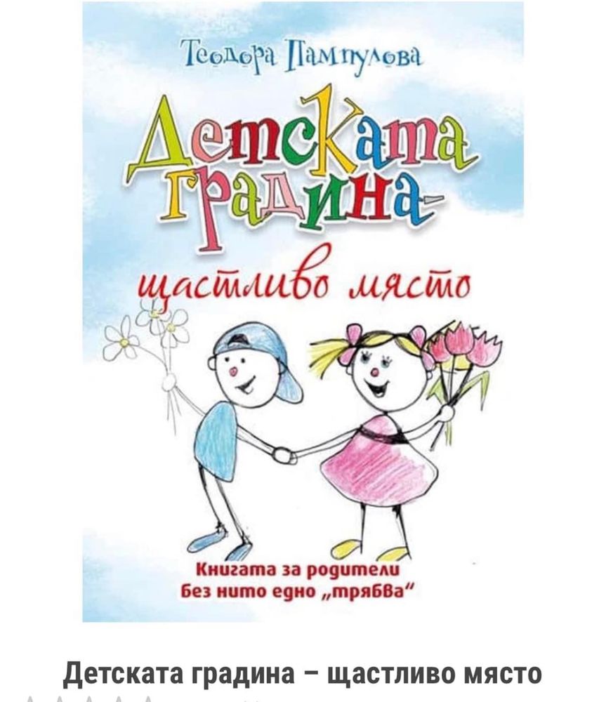 Книжка за детската градина гр. Панагюрище • OLX.bg