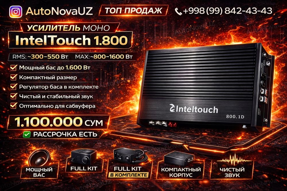 Nasiya | IntelTouch 1.800 моноблок усилитель 800Вт Рассрочка