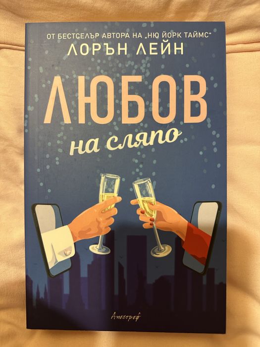 “Любов на сляпо” Лорън Лейн