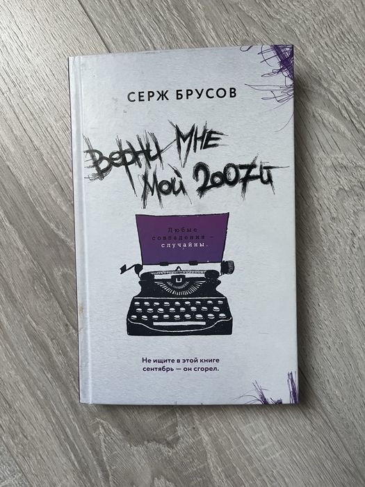 Верни мне мой 2007. Серж Брусов