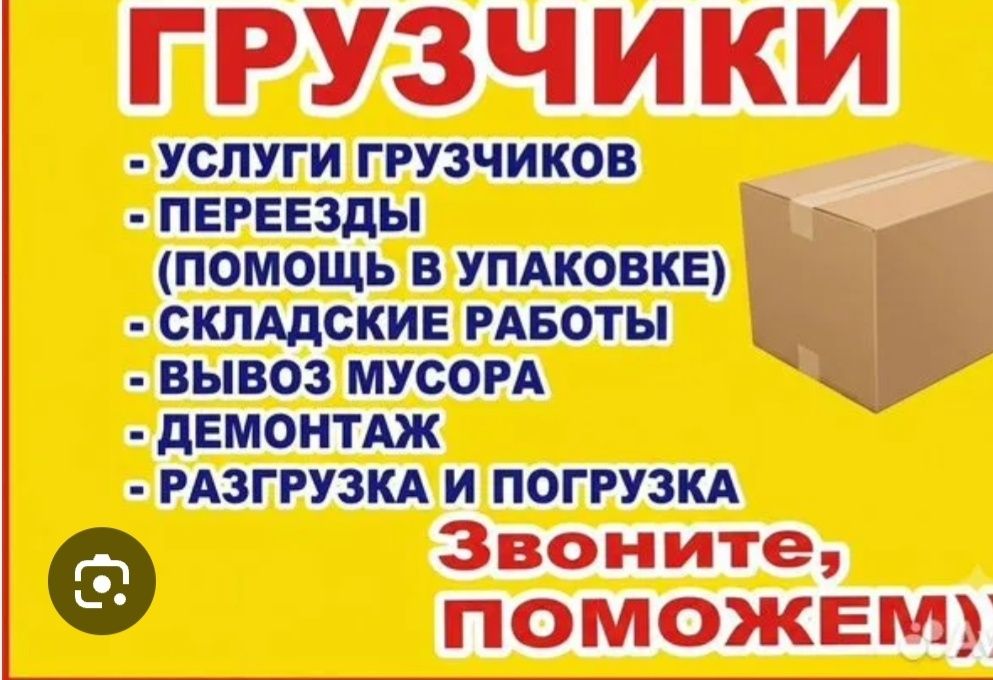 Услуги грузчиков и мебельщика