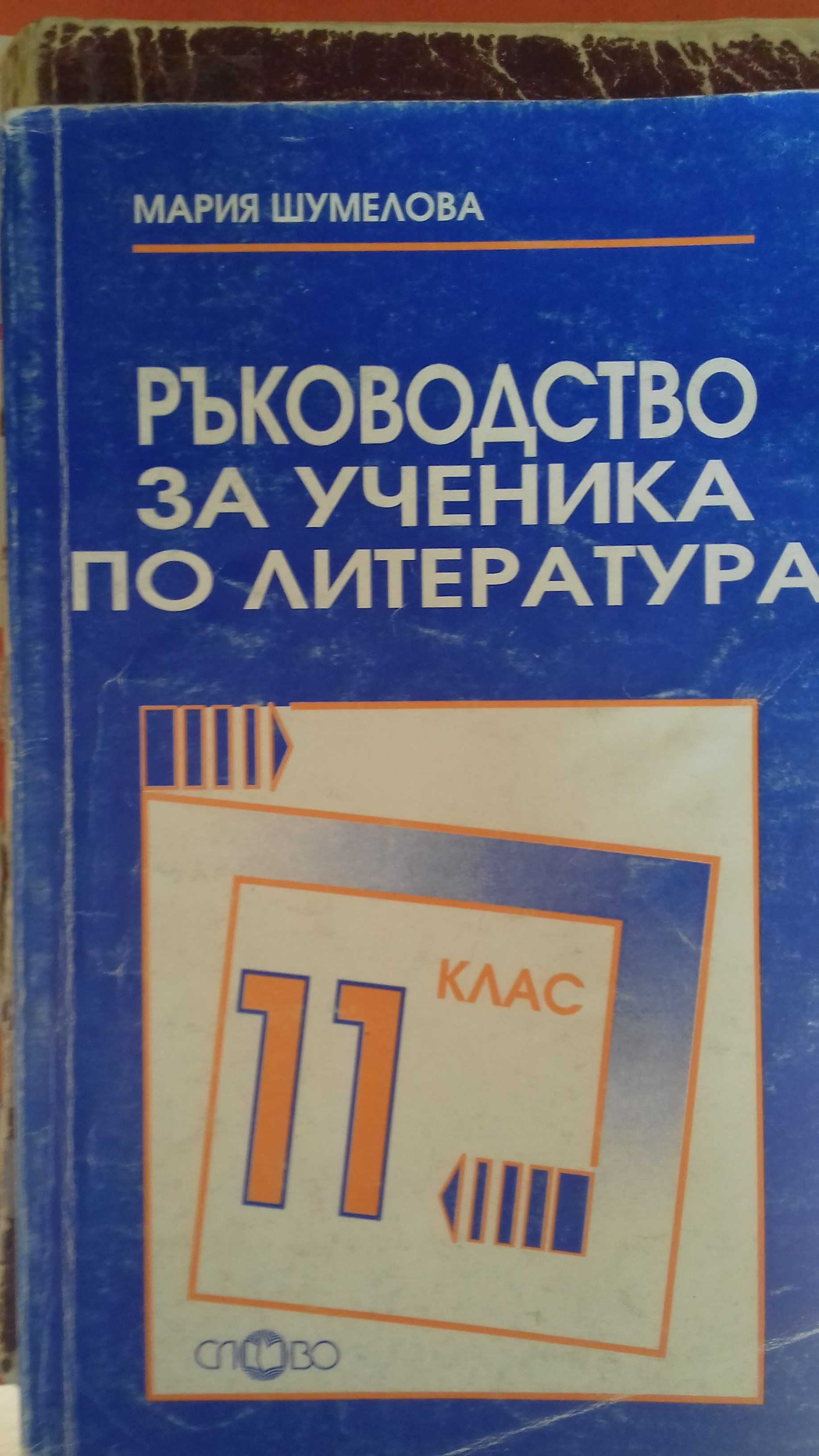 Ръководство на ученика по литература 11 клас гр. София Център • OLX.bg