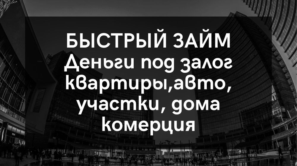 Деньги в займ под залог недвижимости