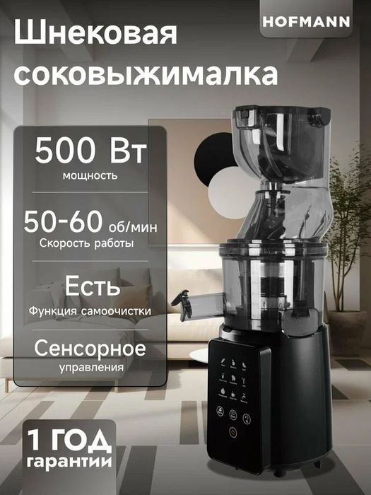 Соковыжималка Hofmann SSJ0210LEBK/HF