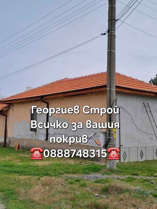 Ремонт на покриви