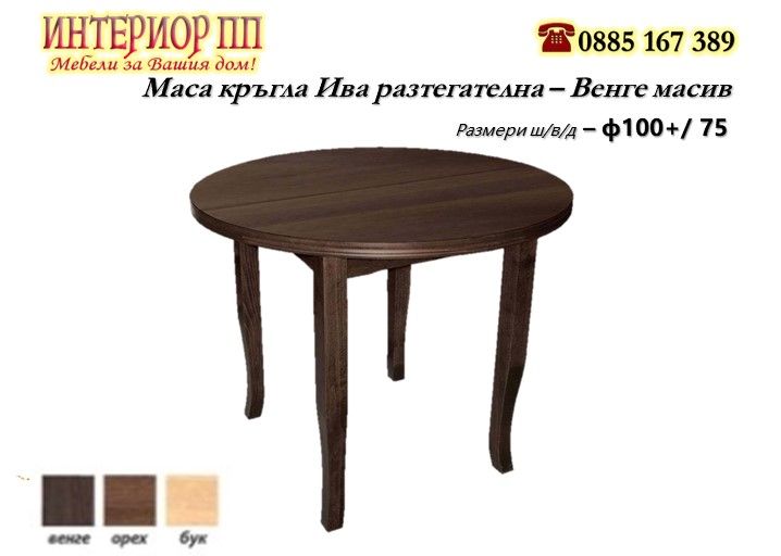 Маса Ива - кръгла от Масив -  разтегателна в Бук, Венге, Орех