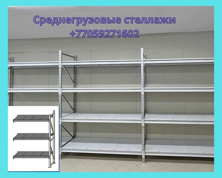 Складские стеллажи, стеллаж для склада, грузовой металлический aess