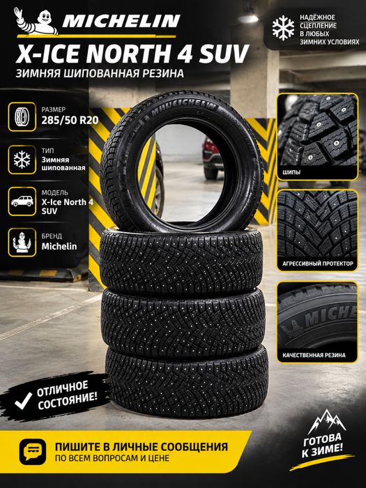 Продам Michelin X-Ice North 4 SUV.  Размер: 285/50 R20