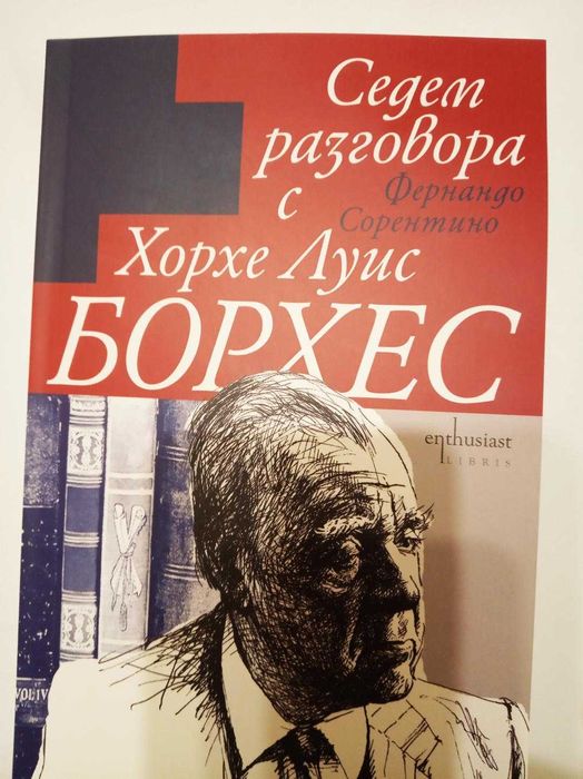 Седем разговора с Хорхе Луис Борхес