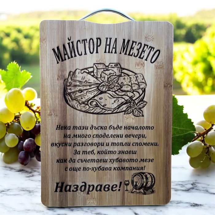 Гравирана дъска за мезета