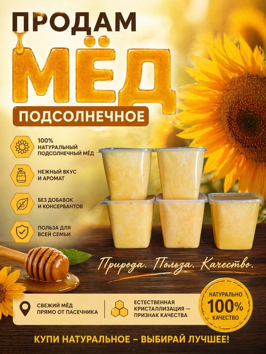 Продам мёд подсолнечное