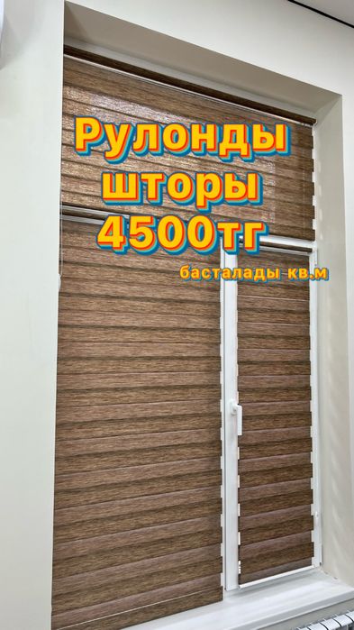 Ролл шторы 4500 тг